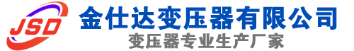 西峰(SCB13)三相干式变压器,西峰(SCB14)干式电力变压器,西峰干式变压器厂家,西峰金仕达变压器厂